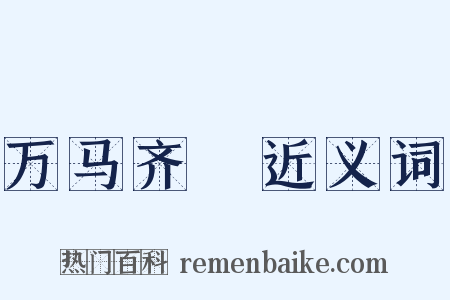 万马齐瘖近义词是什么意思的图片